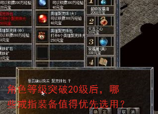 角色等级突破20级后,哪些戒指装备值得优先选用? 角色等级突破20级后,哪些戒指装备值得优先选用?