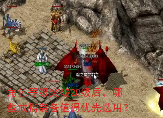 角色等级突破20级后,哪些戒指装备值得优先选用? 角色等级突破20级后,哪些戒指装备值得优先选用?