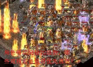 角色等级突破20级后,哪些戒指装备值得优先选用? 角色等级突破20级后,哪些戒指装备值得优先选用?