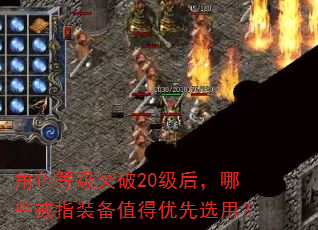 角色等级突破20级后,哪些戒指装备值得优先选用? 角色等级突破20级后,哪些戒指装备值得优先选用?
