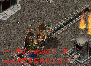 角色等级突破20级后,哪些戒指装备值得优先选用? 角色等级突破20级后,哪些戒指装备值得优先选用?