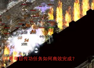 传奇每日传功任务如何高效完成? 传奇每日传功任务如何高效完成?