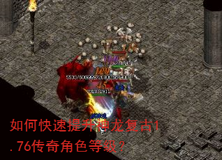 如何快速提升神龙复古1.76传奇角色等级? 如何快速提升神龙复古1.76传奇角色等级?