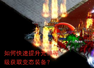 如何快速提升元神等级获取变态装备? 如何快速提升元神等级获取变态装备?