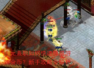 十元兼职如何快速赚取游戏金币?新手攻略全解析 十元兼职如何快速赚取游戏金币?新手攻略全解析