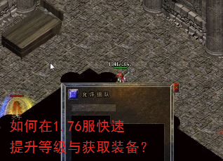 如何在1.76服快速提升等级与获取装备? 如何在1.76服快速提升等级与获取装备?