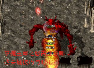 掌握主宰之怒需注意哪些关键技巧与时机? 掌握主宰之怒需注意哪些关键技巧与时机?