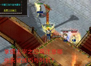 掌握主宰之怒需注意哪些关键技巧与时机? 掌握主宰之怒需注意哪些关键技巧与时机?