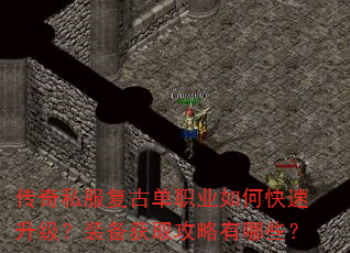 传奇私服复古单职业如何快速升级?装备获取攻略有哪些? 传奇私服复古单职业如何快速升级?装备获取攻略有哪些?