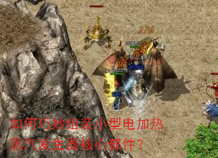 如何巧妙组装小型电加热蒸汽发生器核心部件? 如何巧妙组装小型电加热蒸汽发生器核心部件?