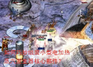 如何巧妙组装小型电加热蒸汽发生器核心部件? 如何巧妙组装小型电加热蒸汽发生器核心部件?