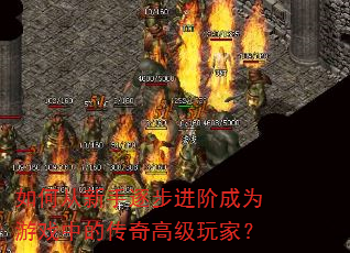 ��δ������𲽽��׳�Ϊ��Ϸ�еĴ���߼���ң�
