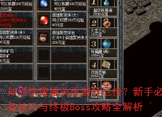 如何快速通关西游释厄传?新手必备技巧与终极Boss攻略全解析 如何快速通关西游释厄传?新手必备技巧与终极Boss攻略全解析