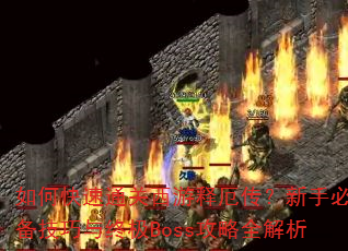 如何快速通关西游释厄传?新手必备技巧与终极Boss攻略全解析 如何快速通关西游释厄传?新手必备技巧与终极Boss攻略全解析