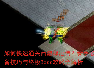 如何快速通关西游释厄传?新手必备技巧与终极Boss攻略全解析 如何快速通关西游释厄传?新手必备技巧与终极Boss攻略全解析