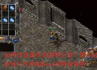 如何快速通关西游释厄传?新手必备技巧与终极Boss攻略全解析 如何快速通关西游释厄传?新手必备技巧与终极Boss攻略全解析