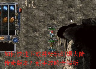 如何快速下载并畅玩幻想大陆传奇版本?新手攻略全解析 如何快速下载并畅玩幻想大陆传奇版本?新手攻略全解析