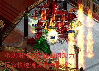 小沈阳传说歌曲如何助力玩家快速通关传奇游戏? 小沈阳传说歌曲如何助力玩家快速通关传奇游戏?