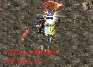 传奇新服开荒攻略如何快速提升战力? 传奇新服开荒攻略如何快速提升战力?