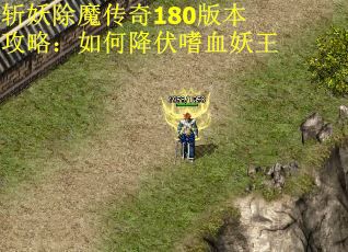 斩妖除魔传奇180版本攻略：如何降伏嗜血妖王