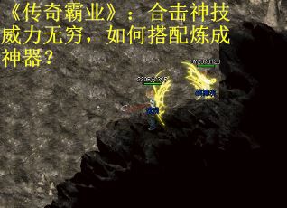 《传奇霸业》：合击神技威力无穷，如何搭配炼成神器？