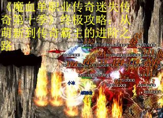 《魔血单职业传奇迷失传奇第十季》终极攻略：从萌新到传奇霸主的进阶之路