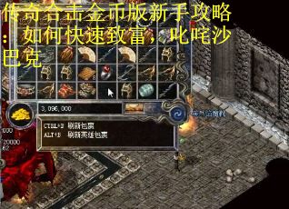 传奇合击金币版新手攻略：如何快速致富，叱咤沙巴克