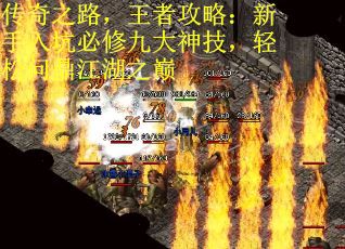 传奇之路，王者攻略：新手入坑必修九大神技，轻松问鼎江湖之巅