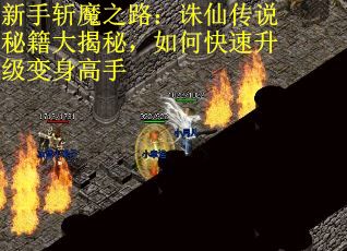 新手斩魔之路：诛仙传说秘籍大揭秘，如何快速升级变身高手